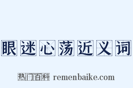 眼迷心荡近义词是什么意思的图片
